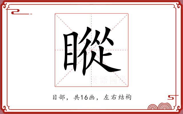 瞛 瞛