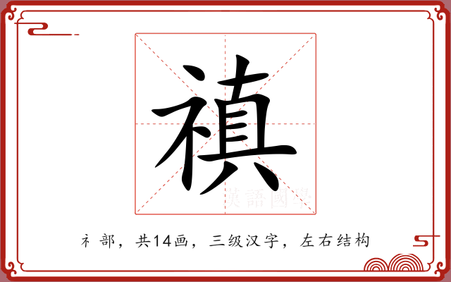 禛 禛