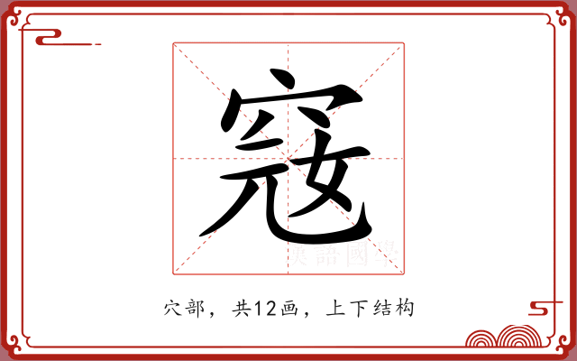 窛