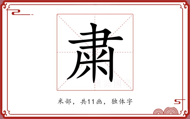粛