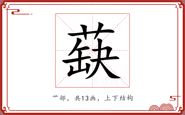 蒛 蒛