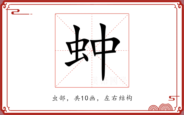 蚛 蚛