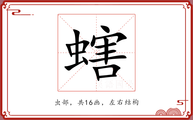 螛 螛
