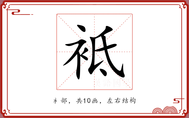 袛 袛