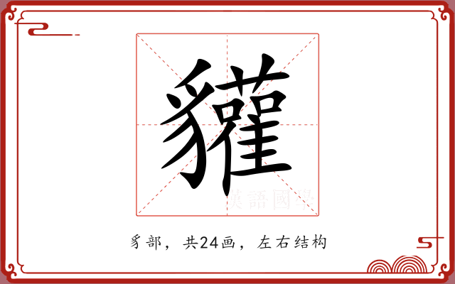 貛