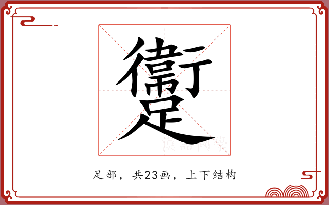 躛