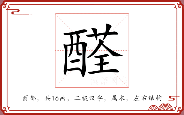 醛 醛