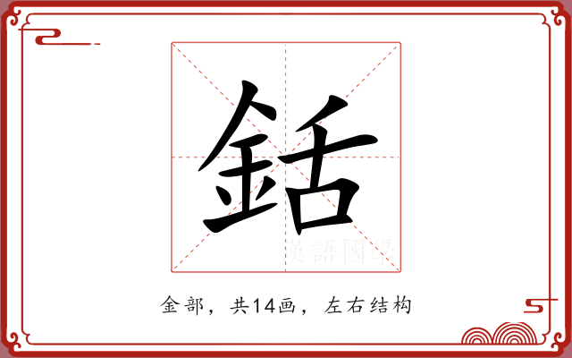 銛 銛