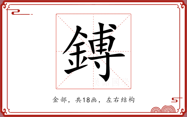 鎛 鎛