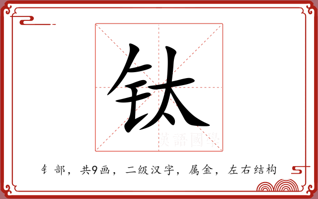 钛