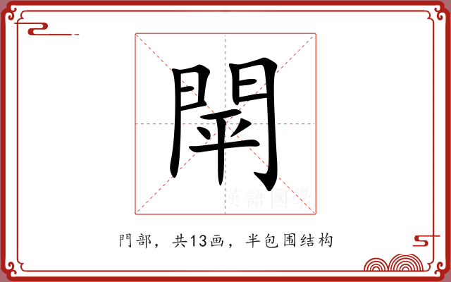 閛