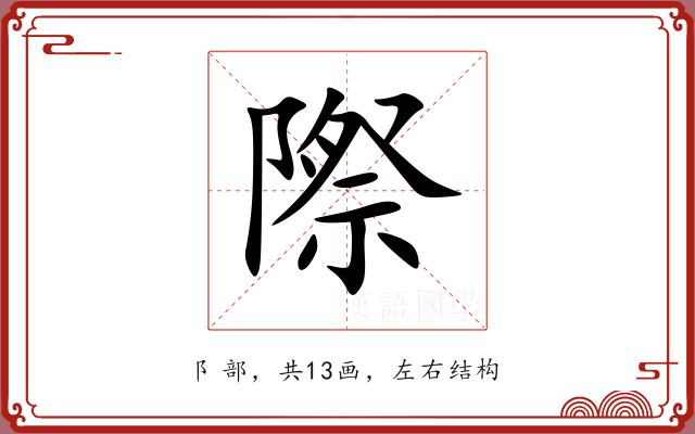 際 際