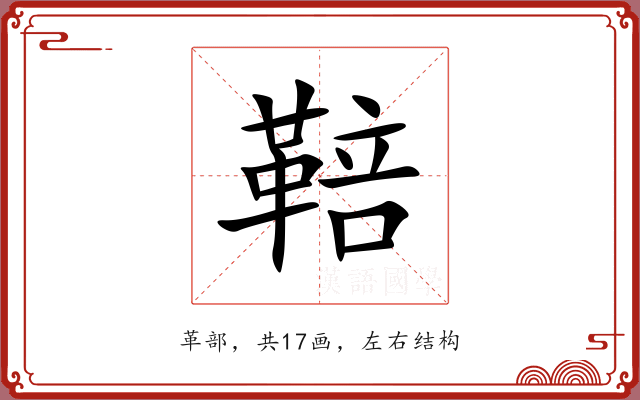 鞛