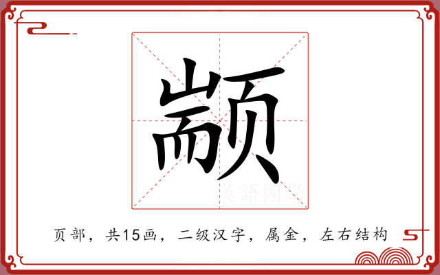 颛