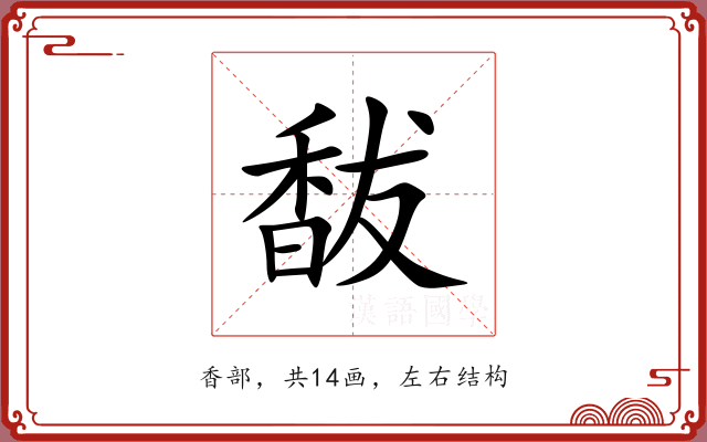 馛