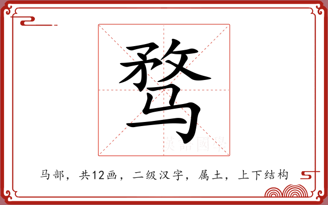 骛 骛