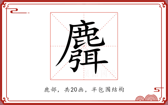 麛 麛