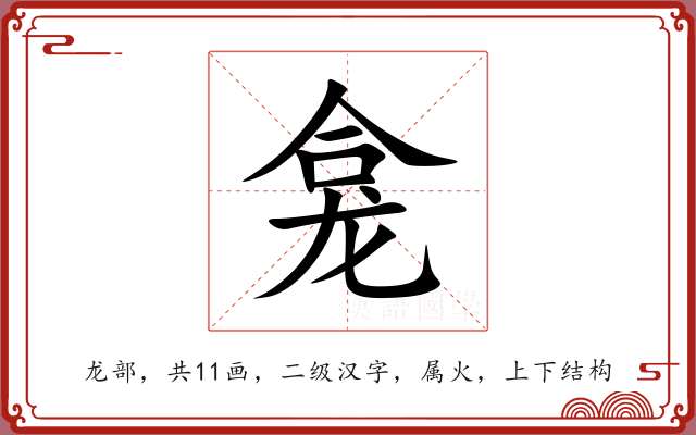 龛 龛