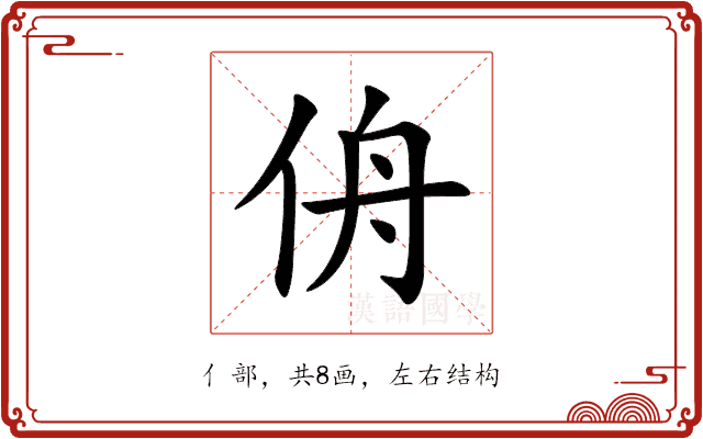 侜 侜