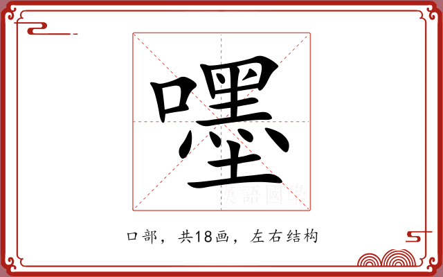 嚜 嚜