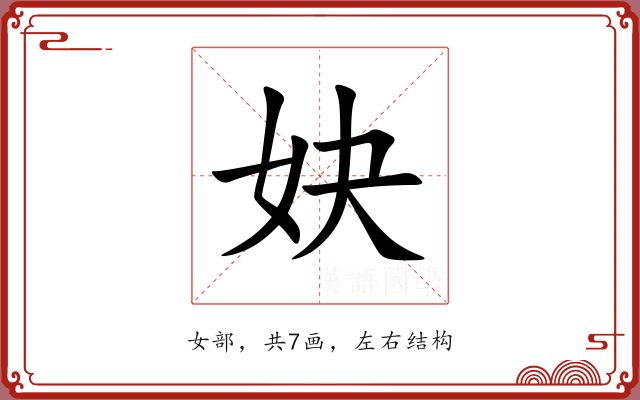 妜 妜