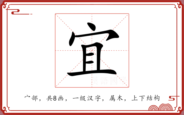 宜 宜