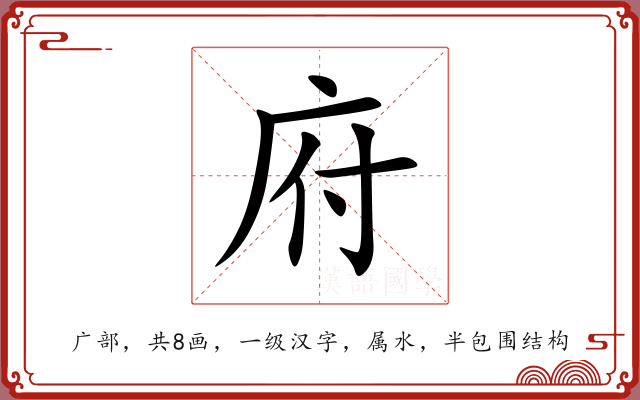 府 府