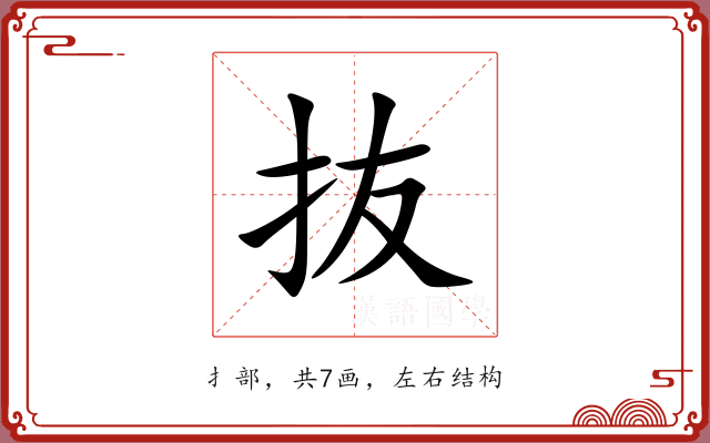 抜