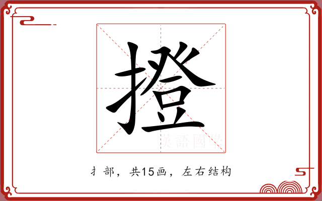 撜 撜