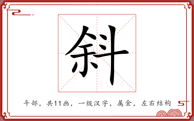 斜 斜