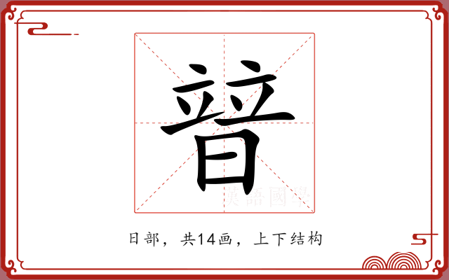 暜