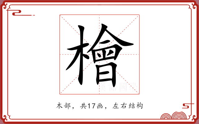 檜
