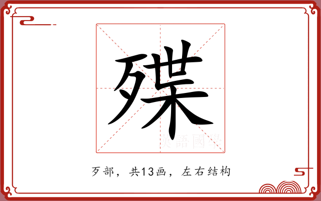 殜 殜