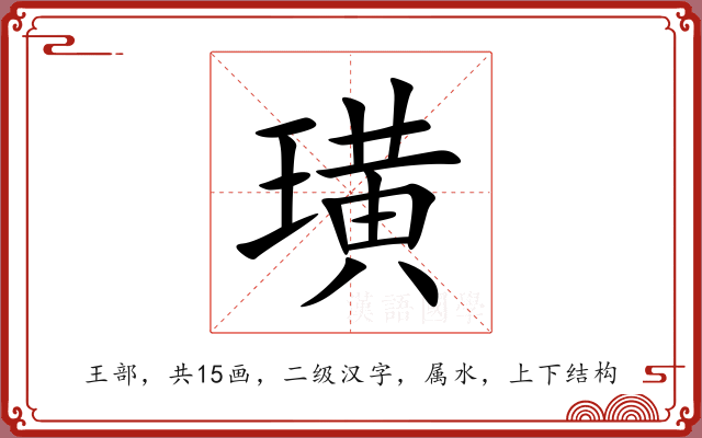 璜 璜