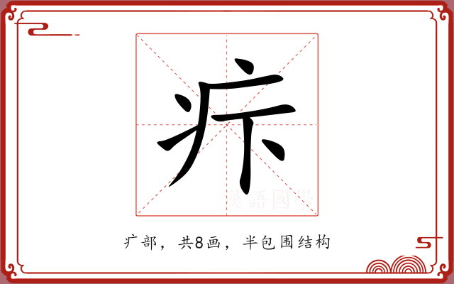 疜 疜