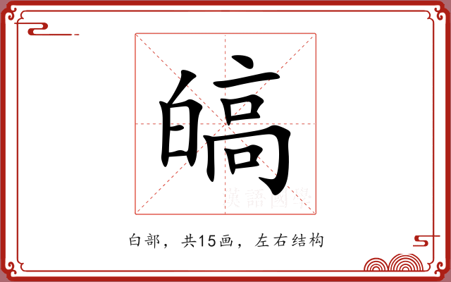 皜 皜
