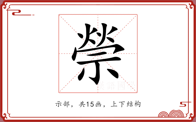 禜 禜