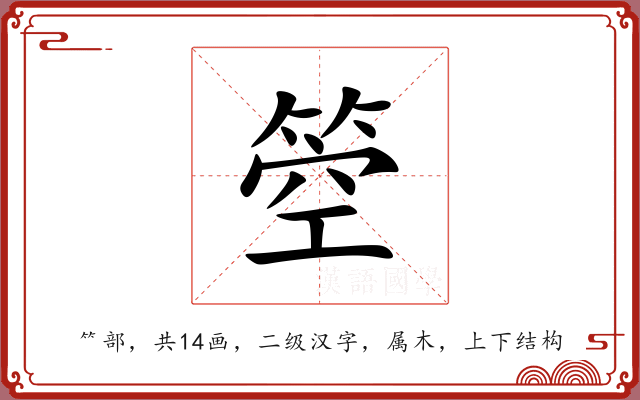 箜 箜
