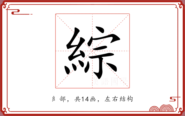 綜 綜