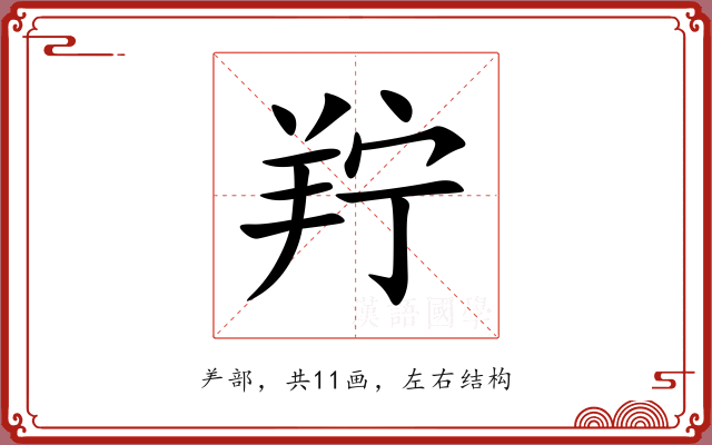 羜 羜