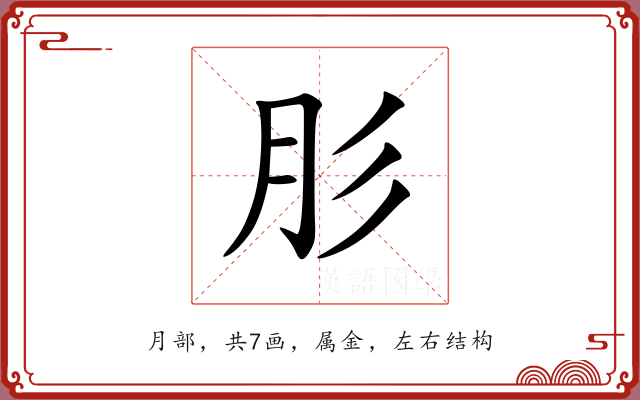 肜 肜