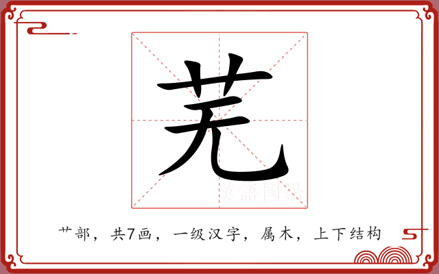 芜 芜