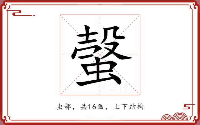 螜