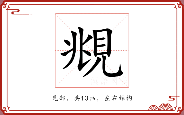 覜 覜