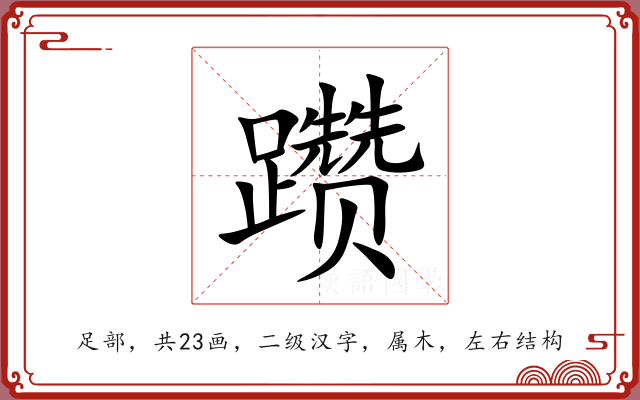 躜