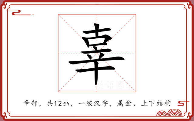 辜 辜