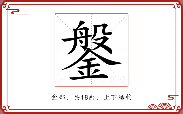 鎜