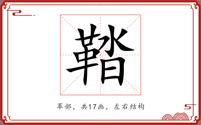 鞜