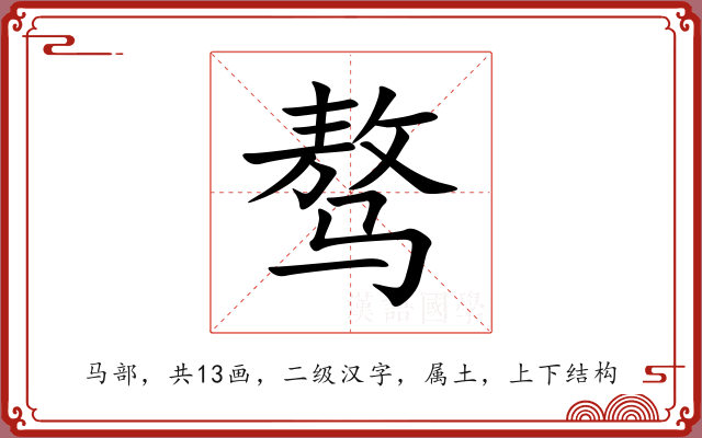 骜 骜