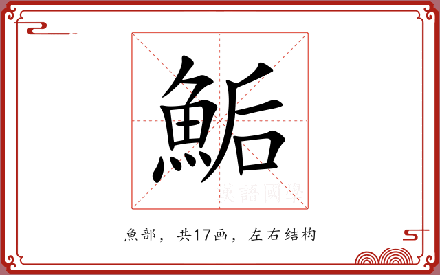 鮜